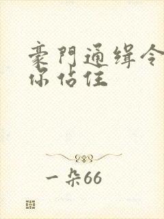 豪门通缉令老婆你站住