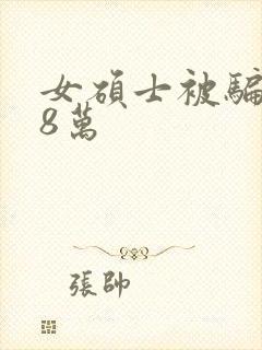 女硕士被骗138万