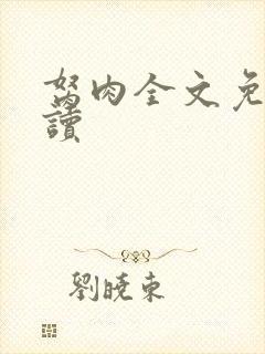 胬肉全文免费阅读