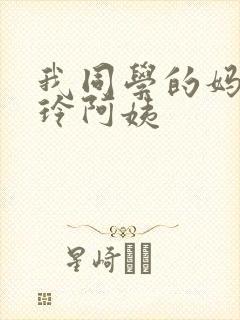 我同学的妈妈静玲阿姨