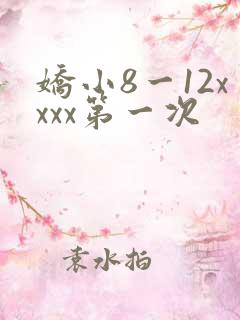 娇小8一12xxxx第一次