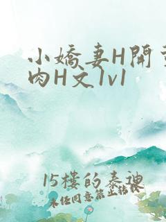 小娇妻H开荤粗肉H文1v1