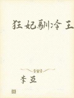 狂妃驯冷王
