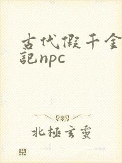 古代假千金挨日记npc