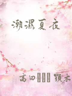 潮湿夏夜