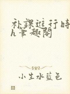 补课进行时3ph笔趣阁