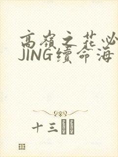 高岭之花必须喝JING续命海棠