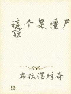 这个是僵尸吗小说