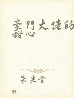 豪门大佬的上门甜心