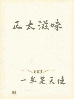 正太滋味