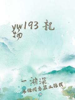 yw193 龙物