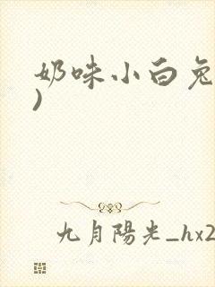 奶味小白兔(H)