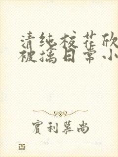 清纯校花欣怡的被擒日常小说