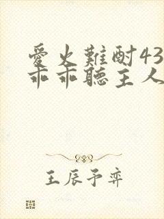 爱火难酎43话乖乖听主人的话