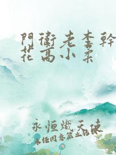 门卫老李干了校花高小柔