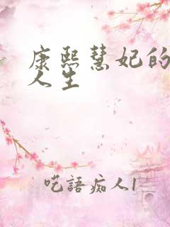 康熙慧妃的躺赢人生