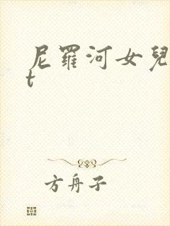 尼罗河女儿txt