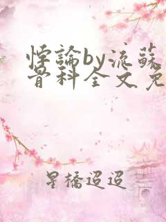 悖论by流苏 骨科全文免费阅读