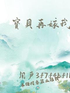 宝贝再嫁我一次