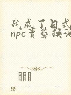 我成了日式游戏npc卖艺换酒