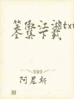 笑傲江湖txt全集下载