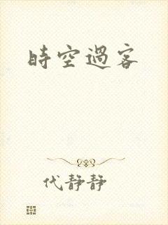 时空过客