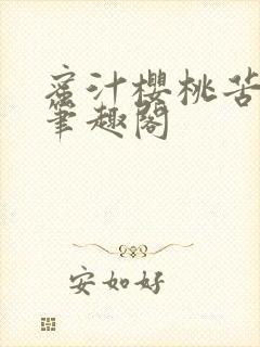 蜜汁樱桃苦咖啡笔趣阁