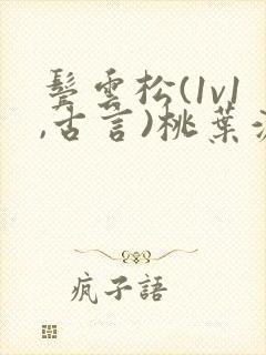 鬓云松(1v1,古言)桃叶渡