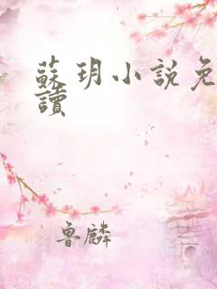 苏玥小说免费阅读