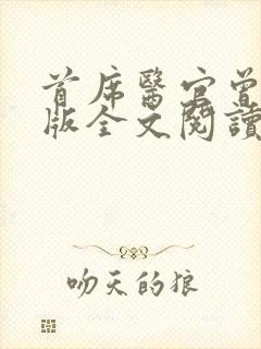 首席医官曾毅正版全文阅读