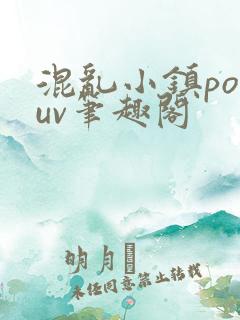 混乱小镇popuv笔趣阁