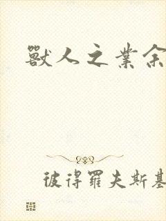 兽人之业余兽医