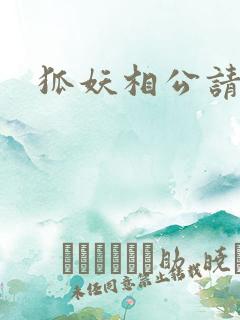 狐妖相公请住手