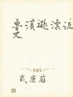 鲁滨逊漂流记全文