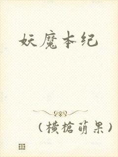 妖魔本纪