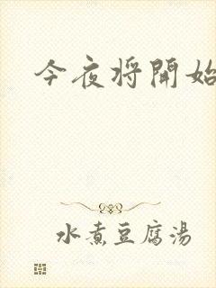 今夜将开始小说