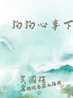 狗狗心事下载