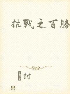 抗战之百胜战将