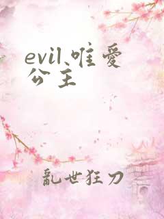 evil 唯爱公主