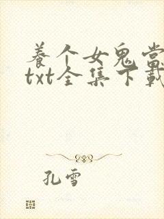 养个女鬼当老婆txt全集下载