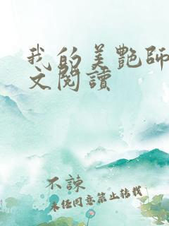 我的美艳师娘全文阅读