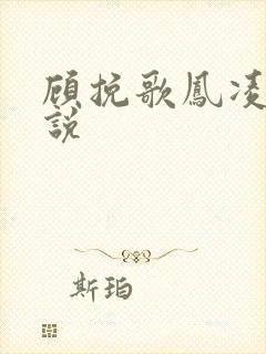 顾挽歌凤凌霄小说