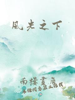 风光之下