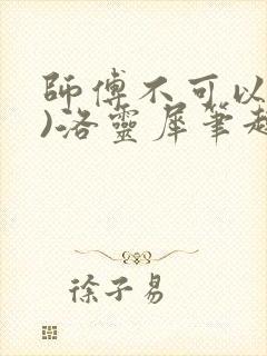 师傅不可以(限)洛灵犀笔趣阁