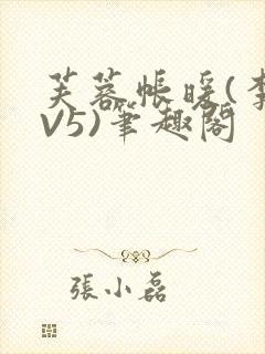 芙蓉帐暖(李寂V5)笔趣阁