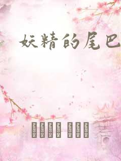 妖精的尾巴目录