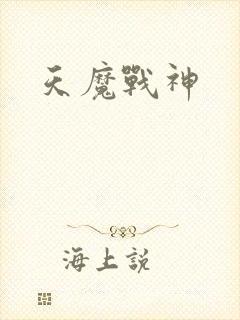 天魔战神