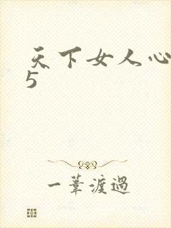 天下女人心135