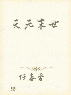 天元末世