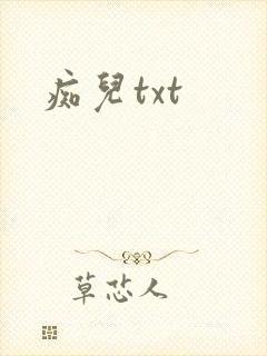痴儿txt
